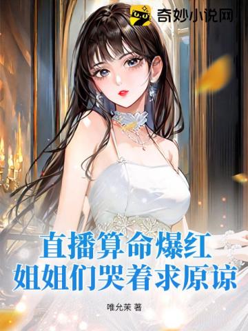 直播算命爆红，姐姐们哭着求原谅