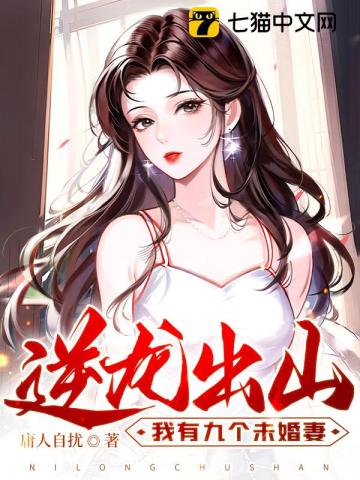 逆龙出山，我有九个未婚妻