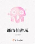 都市仙游录