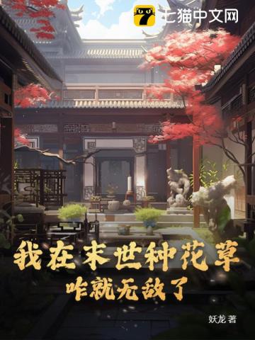 我在末世种花草，咋就无敌了