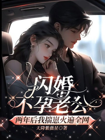闪婚不孕老公，两年后我揣崽火遍全网