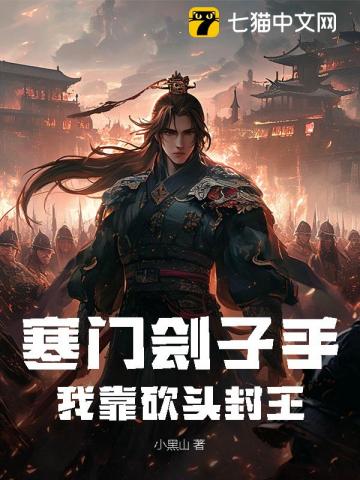 寒门刽子手：我靠砍头封王