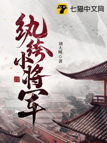 纨绔小将军